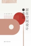 居住空间设计与表达