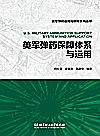 美军弹药运用与保障系列丛书  美军弹药保障体系与运用