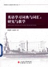 英语学习词典与词汇  研究与教学