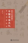 跨文化视角下中国书法文化传播效果研究