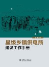 星级乡镇供电所建设工作手册 封面