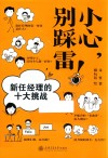 小心，别踩雷！  新任经理的十大挑战