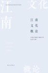 江南文化概论