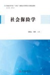 普通高等学校十四五规划公共管理类专业精品教材  社会保险学