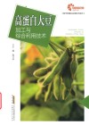 现代种植业实用技术系列  助力乡村振兴出版计划  高蛋白大豆加工与综合利用技术