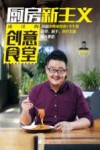 厨房新主义  虎哥的创意食堂