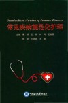 常见疾病规范化护理封面