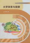 普通高等教育通识类课程精品系列  大学体育与健康