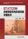 STATCOM改善笼型风电机组性能关键技术 封面