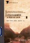水科学博士文库  大型水库水温调控的AI优化方法与应用