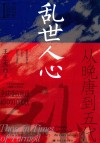 五代史三部曲  乱世人心  从晚唐到五代 封面