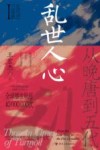 五代史三部曲  乱世人心  从晚唐到五代