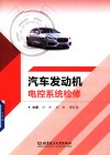 汽车发动机电控系统检修