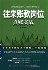 往来账款岗位真账实战 封面