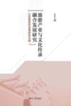 旅游产业与文化传承融合发展研究