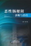 恶性肠梗阻诊断与治疗
