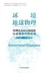 环境地球物理探测技术在污染场地环境调查中的应用
