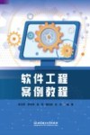 软件工程案例教程