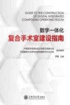 数字一体化复合手术室建设指南