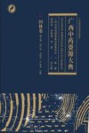 广西中药资源大典  田林卷