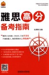 鸭圈留学考试指定教材  雅思高分备考指南