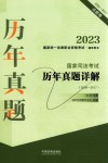 2023国家统一法律职业资格考试·辅导用书  国家司法考试历年真题详解  2008-2017试题卷