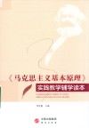马克思主义基本原理实践教学辅学读本