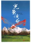光荣使命