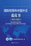国际形势和中国外交蓝皮书  2021/2022