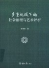 多重视域下的社会治理与艺术评析