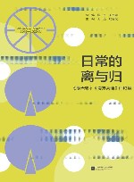 透红亭文丛  日常的离与归  摩天轮南方高速评论集  2019-2020 封面