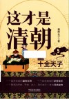 这才是清朝十全天子
