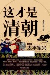 这才是清朝  7  太平军兴  第2版