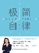 极简自律  如何活出想要的人生