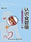 认识食管癌  食管癌早诊早治30问封面