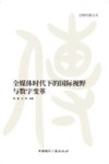 京师传播文丛  全媒体时代下的国际视野与数字变革