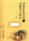 齐鲁红色文化与思政育人研究 封面