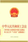 中华人民共和国工会法  附中国工会章程及中国工运事业和工会工作十四五发展规划 封面