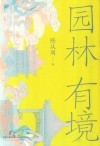 园林有境 封面