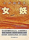 女妖封面