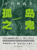 孤岛之鬼怪谈式的推理小说