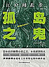 孤岛之鬼怪谈式的推理小说封面