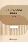 社会主义核心价值观经典溯源