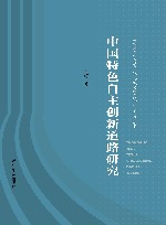 南京理工大学马克思主义理论学科建设丛书  中国特色自主创新道路研究
