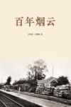 百年烟云封面