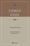 求是智库  先进制造业政策观察  第3辑 封面