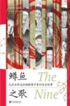 鳟鱼之歌  九位女性逃出纳粹集中营的真实故事