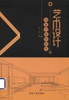 艺术设计与室内装饰研究