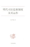 明代司法监察制度及其运作