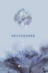从月亮到故乡  中国当代抒情诗歌图景